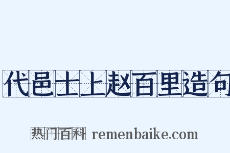 代邑士上赵百里造句是什么意思的图片